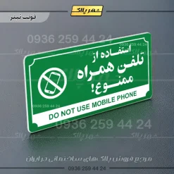 تابلو پلاک راهنما استفاده از تلفن همراه ممنوع - تصویر 20